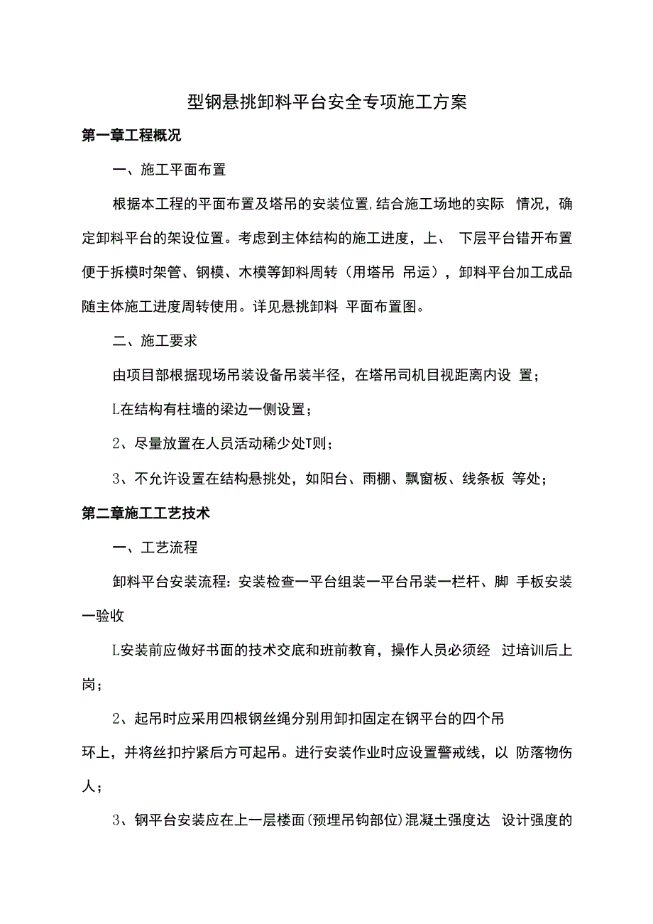 卸料平台安全专项施工方案.docx_第1页