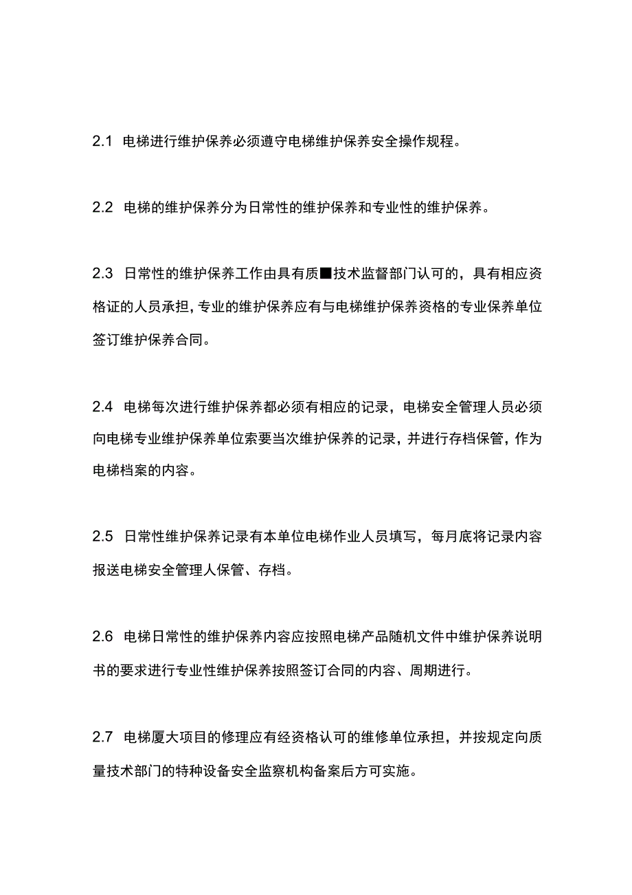 电梯安全电梯维修保养制度.docx_第2页