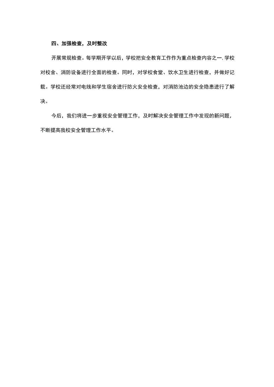 2022—2023学年度第二学期学校安全工作总结.docx_第3页