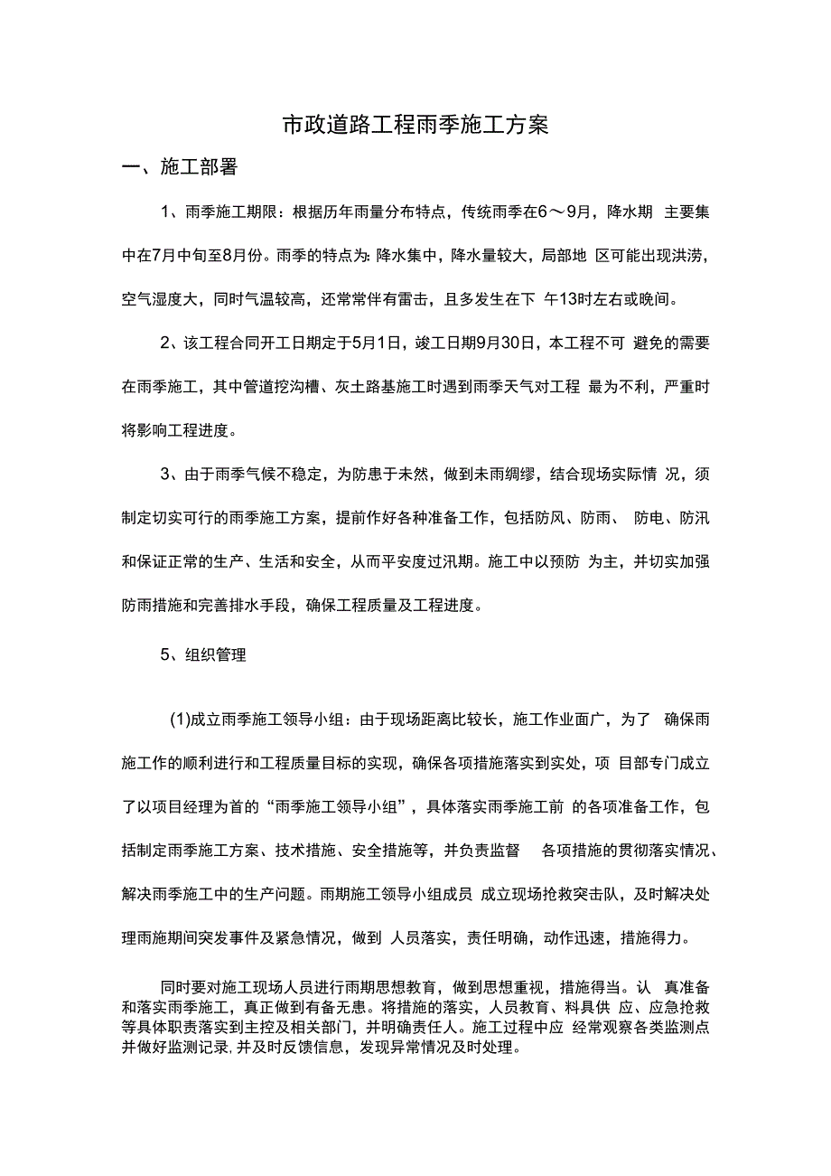 市政道路工程雨季施工方案.docx_第1页