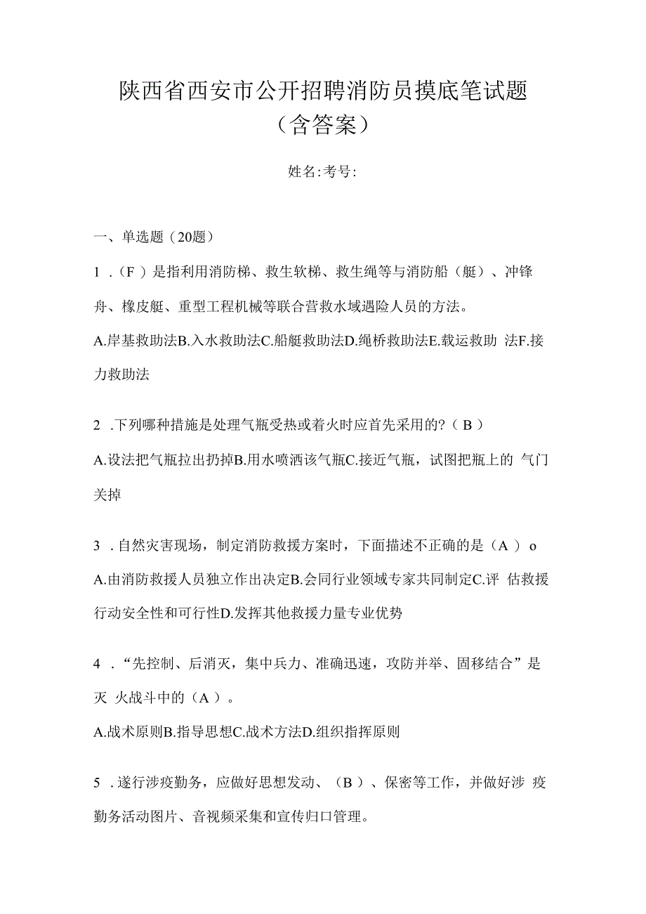 陕西省西安市公开招聘消防员摸底笔试题含答案.docx_第1页