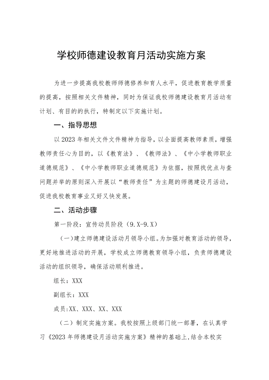 2023年小学师德建设月活动方案及工作总结六篇.docx_第1页