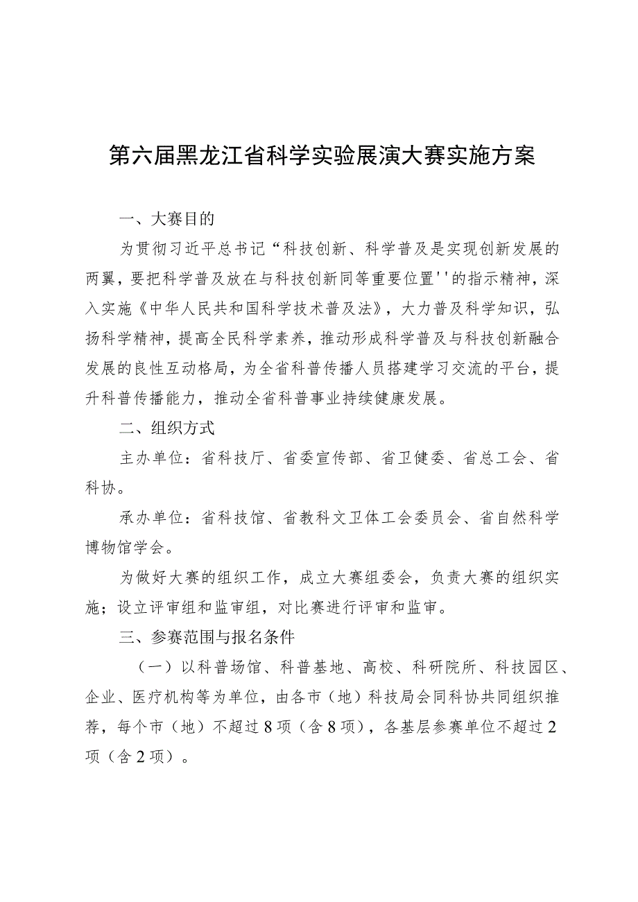 第六届黑龙江省科学实验展演大赛实施方案.docx_第1页