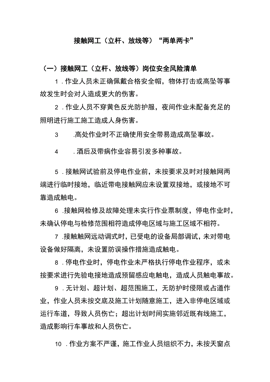 接触网工（立杆、放线等）“两单两卡”.docx_第1页