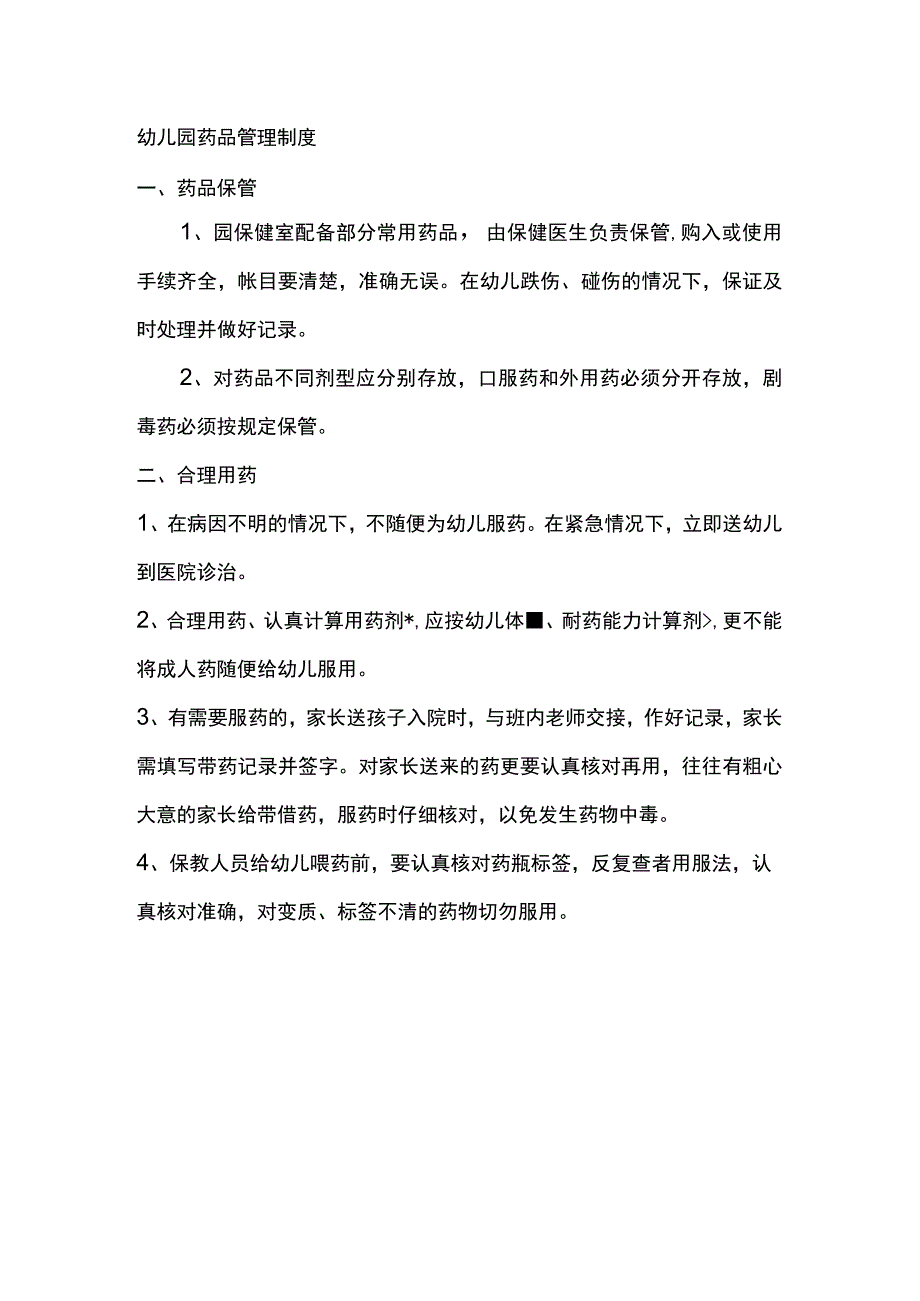 幼儿园药品管理制度.docx_第1页