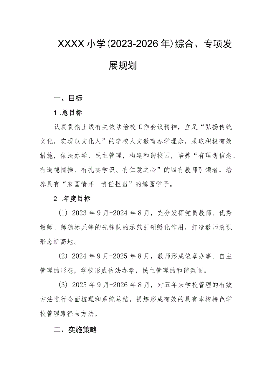 小学（2023-2026年）综合、专项发展规划.docx_第1页