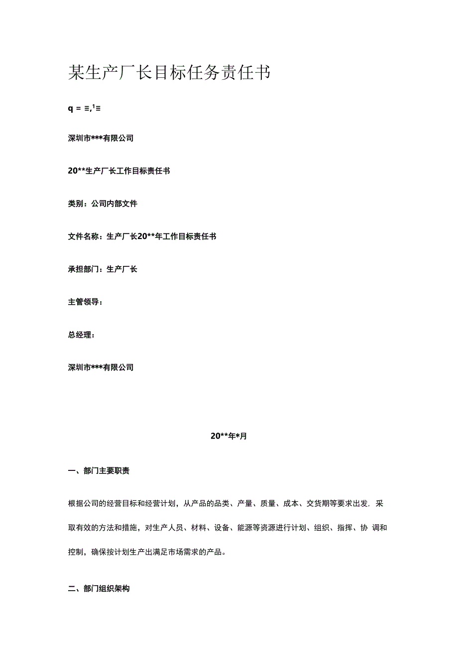 某生产厂长目标任务责任书.docx_第1页