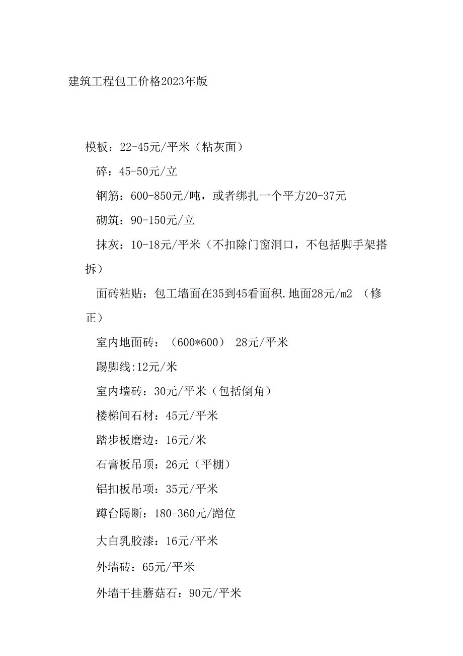 建筑工程包工价格2023年版.docx_第1页