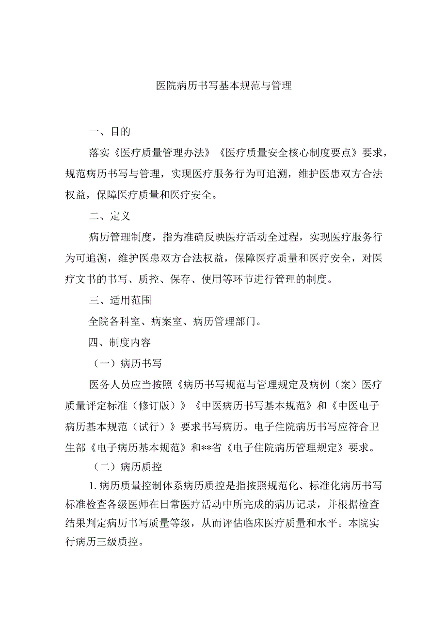 医院病历书写基本规范与管理.docx_第1页