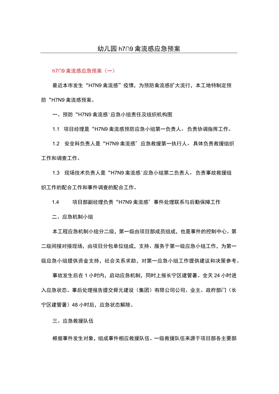 幼儿园h7n9禽流感应急预案.docx_第1页