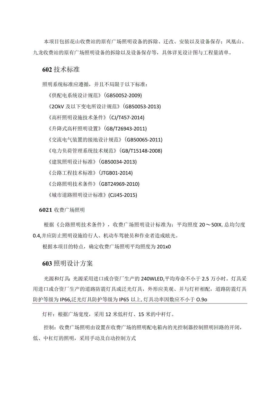 武汉绕城高速中洲至北湖段改扩建机电工程招标文件 照明系统.docx_第3页