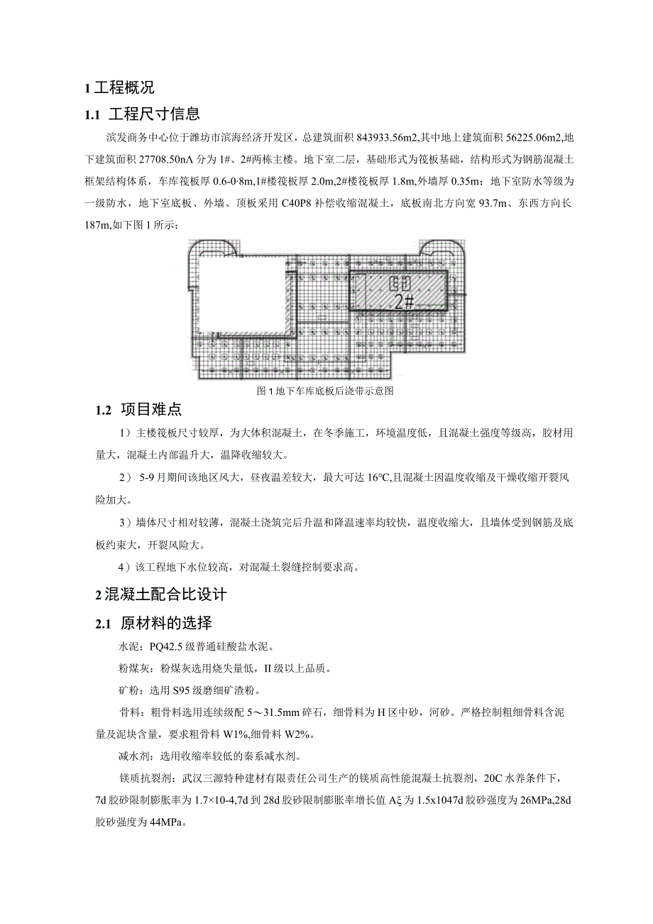 镁质抗裂剂在潍坊滨发商务中心混凝土裂缝.docx_第2页