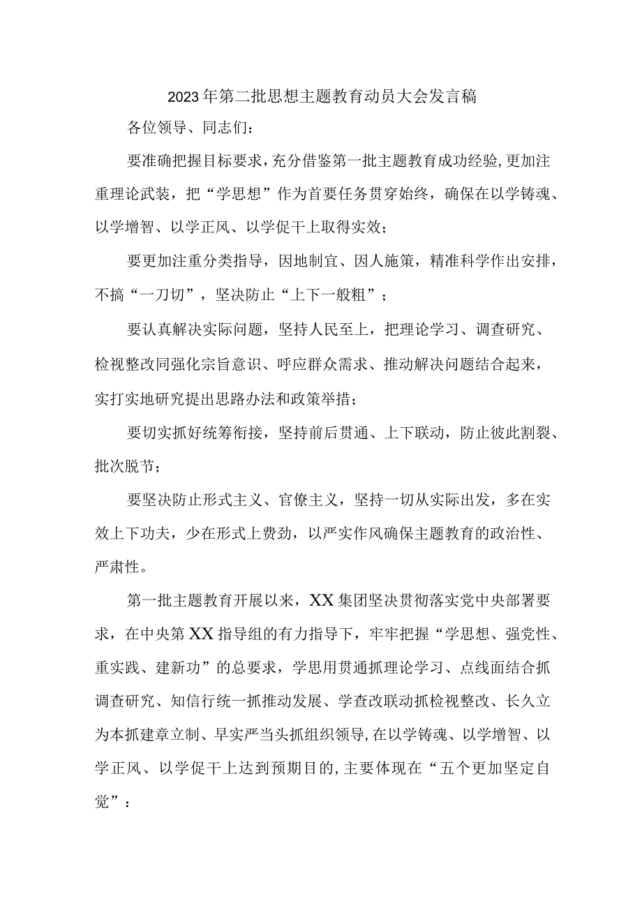 2023年第二批思想主题教育动员大会发言稿（3份）.docx_第1页