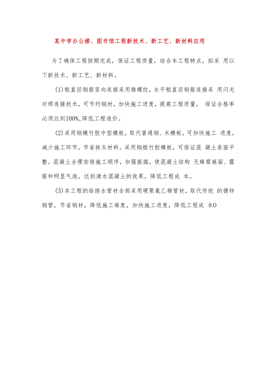 某中学办公楼、图书馆工程新技术、新工艺、新材料应用.docx_第1页