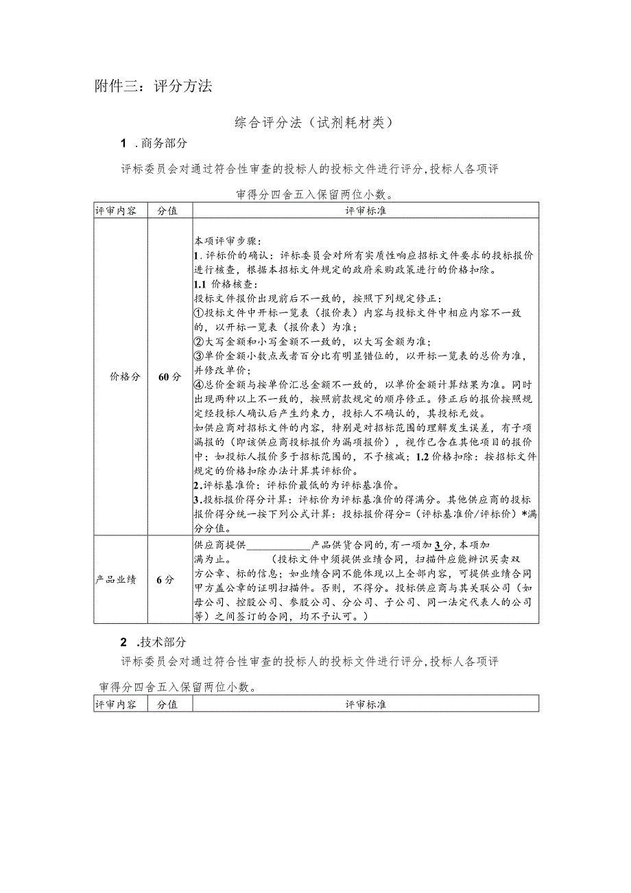 评分方法综合评分法试剂耗材类.docx_第1页