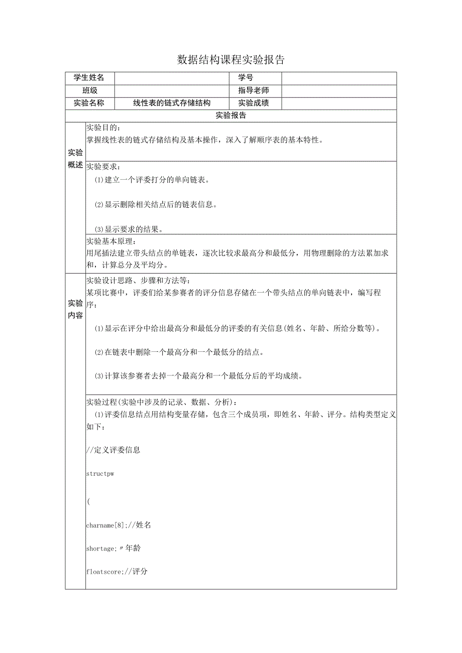 2021年国家开放大学-数据结构-实验报告2-线性表的链式存储结构.docx_第1页