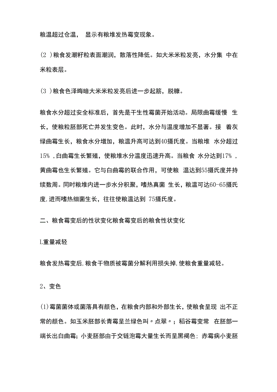 储粮发热霉变及其防治.docx_第2页