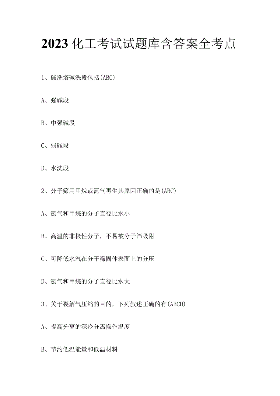 2023化工考试试题库含答案全考点.docx_第1页