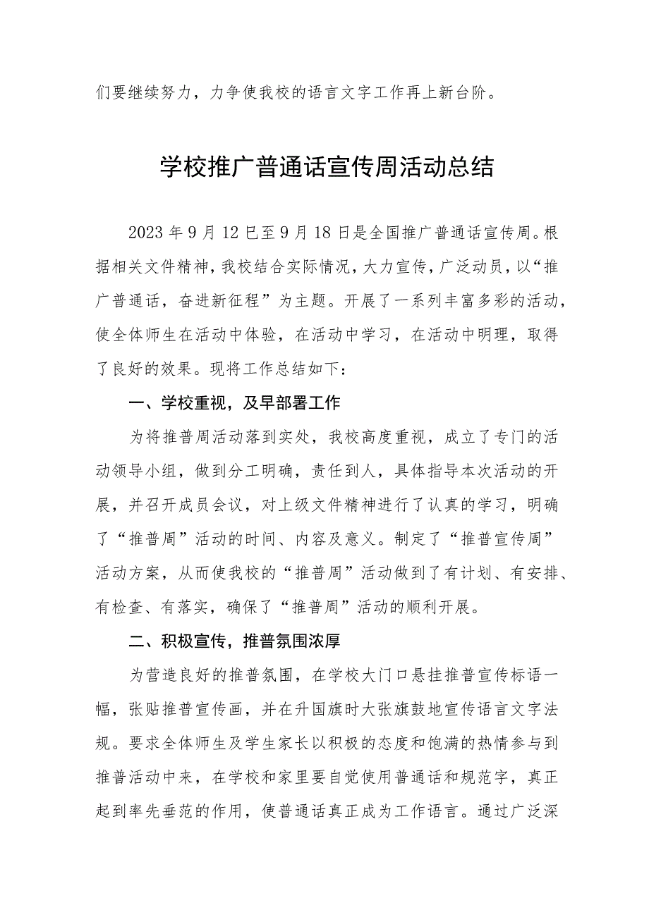 (六篇)学校2023年第二十六届推广普通话宣传周活动总结及实施方案.docx_第2页