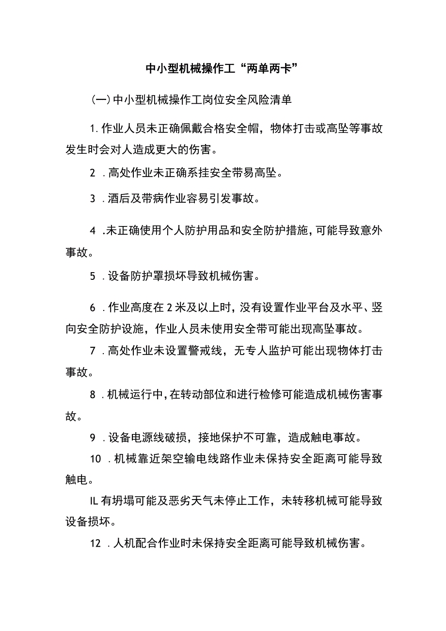 中小型机械操作工“两单两卡”.docx_第1页