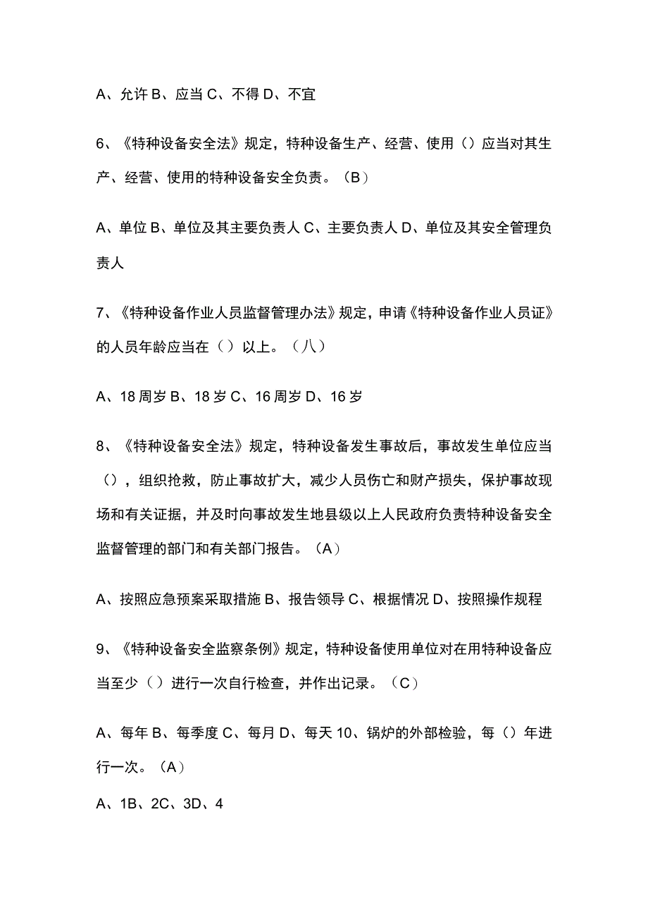 2023特种设备现场问答测试题库含答案.docx_第2页