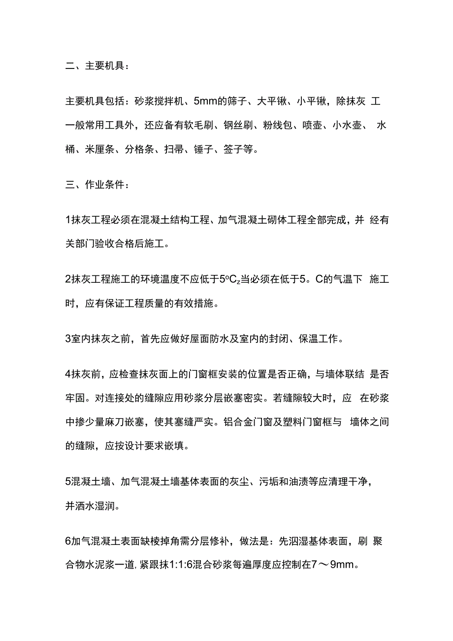 水泥混合砂浆抹灰工程技术交底全套.docx_第3页