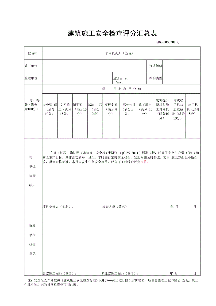 建筑施工安全检查评分汇总表.docx_第1页