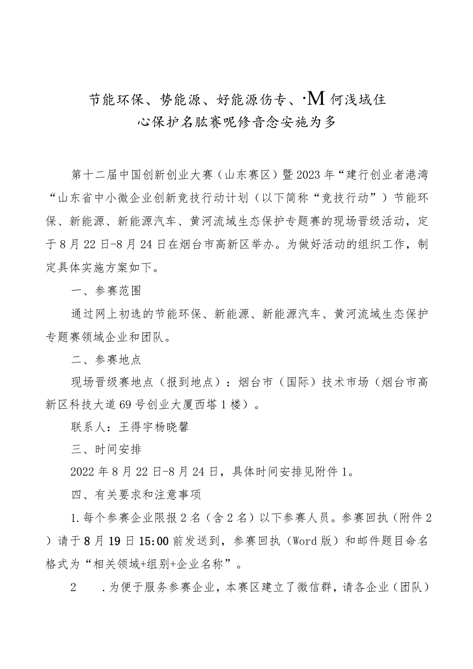 节能环保、新能源、新能源汽车、黄河流域生态保护专题赛现场晋级实施方案.docx_第1页