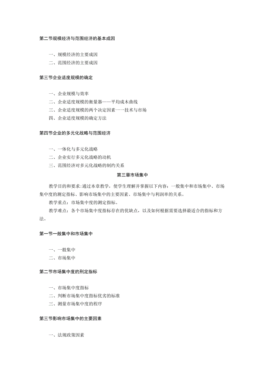 经济学系《产业经济分析》课程教学大纲.docx_第3页