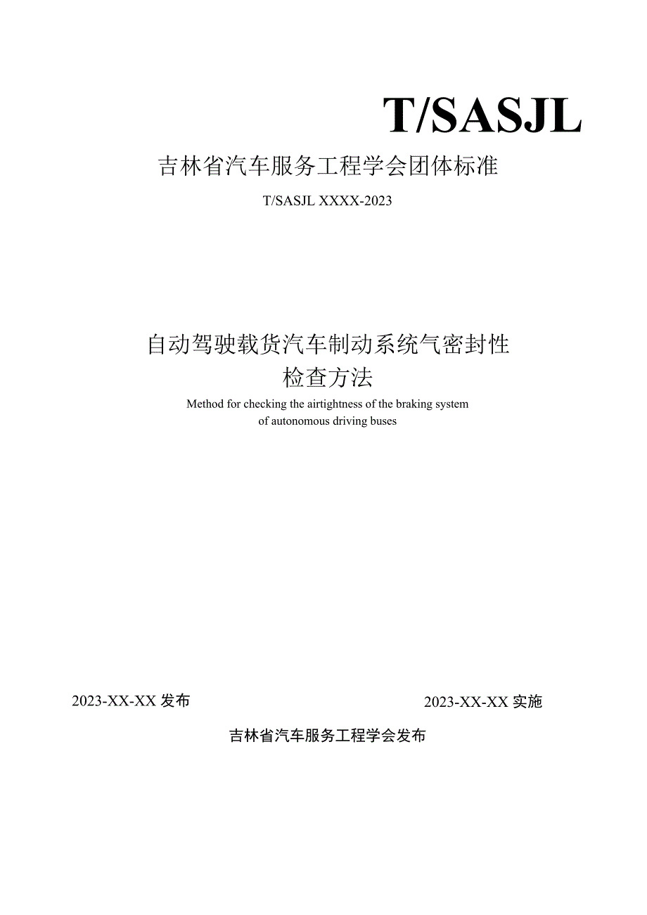 自动驾驶载货汽车制动系统气密封性检查方法.docx_第1页