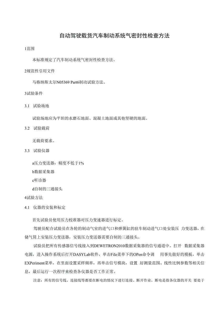 自动驾驶载货汽车制动系统气密封性检查方法.docx_第3页