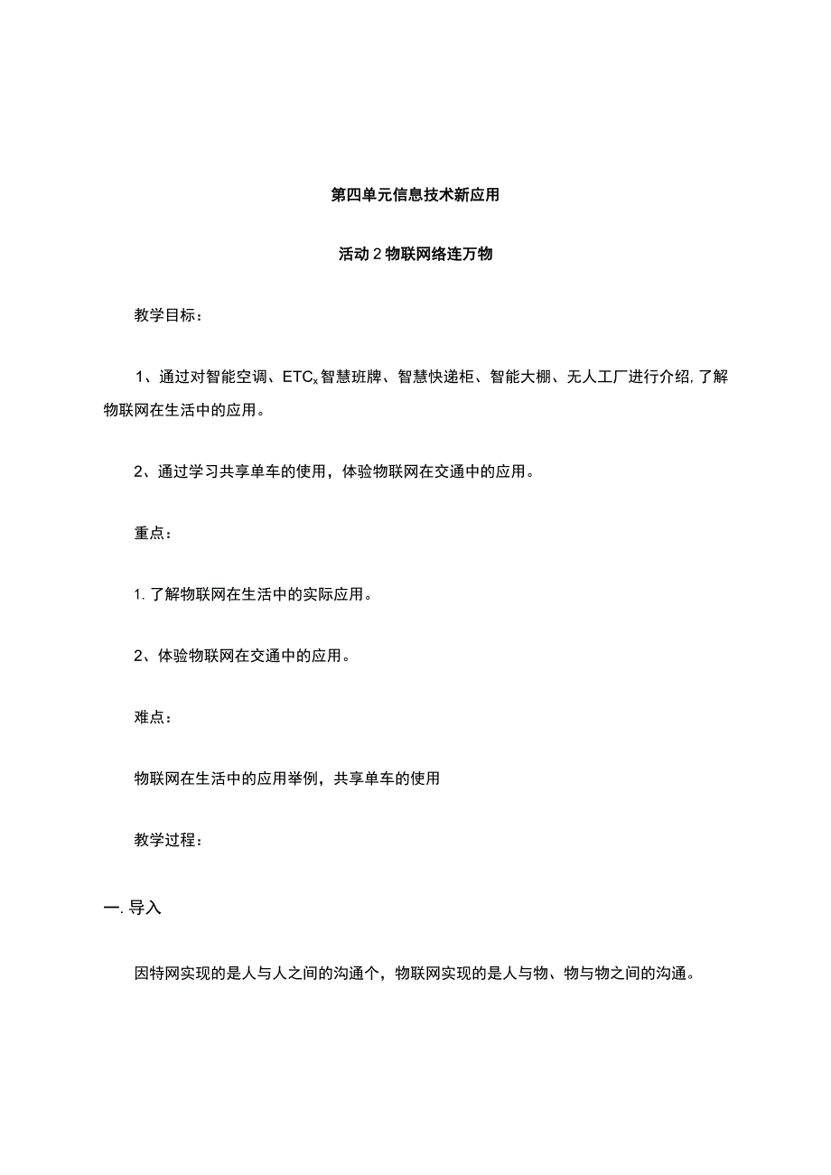 第四单元活动2物联网络连万物.docx_第1页