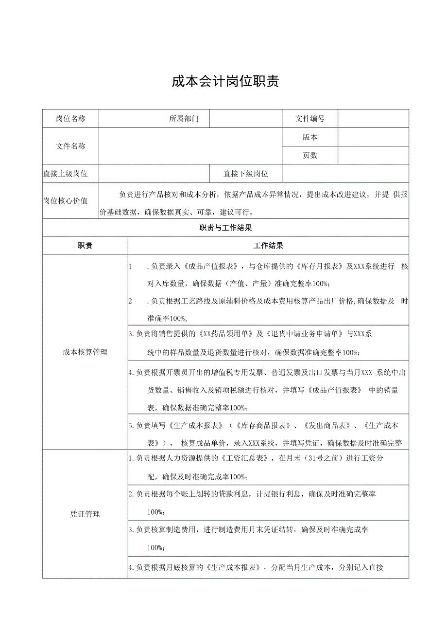 成本会计岗位职责.docx_第1页