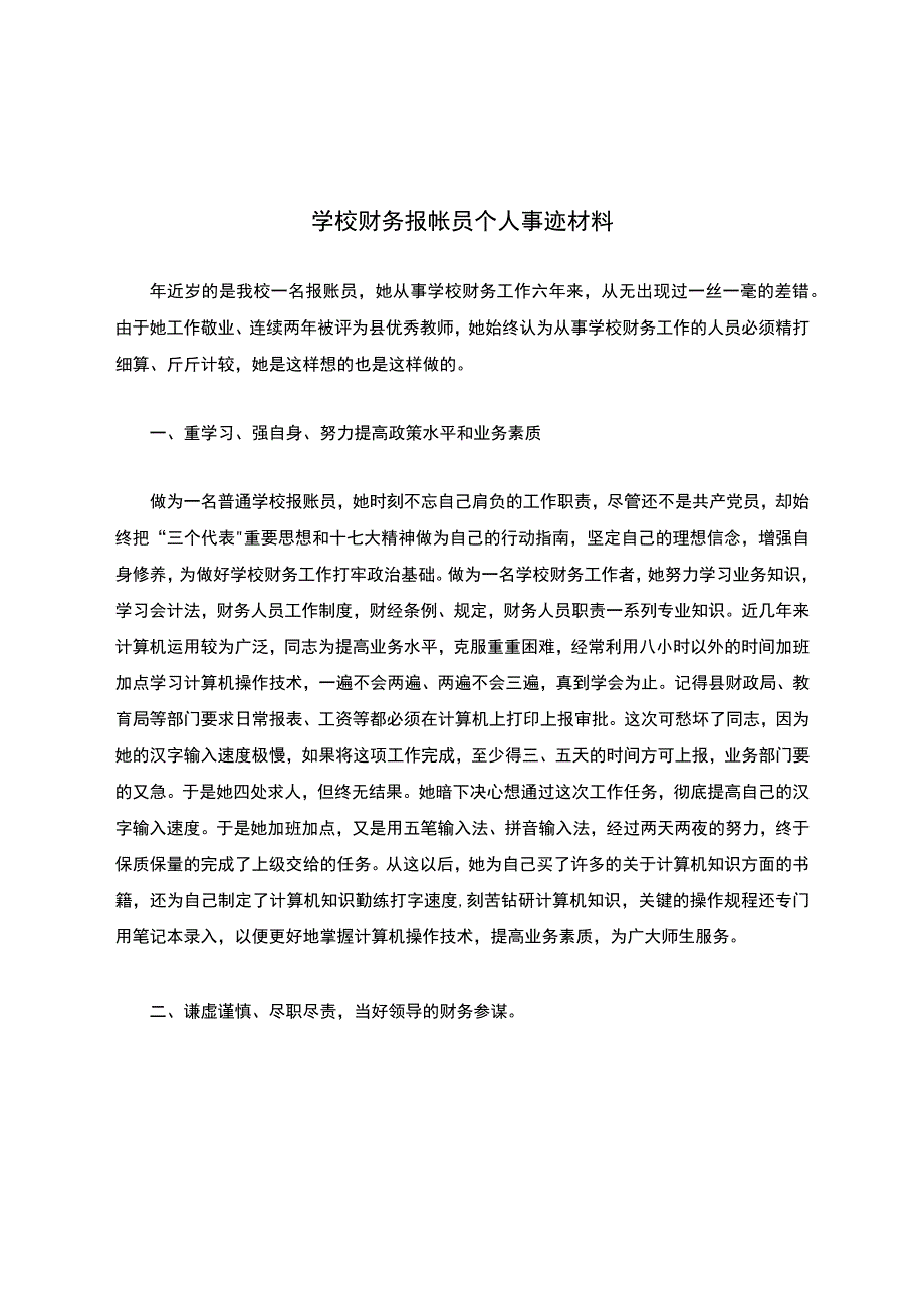 学校财务报帐员个人事迹材料.docx_第1页