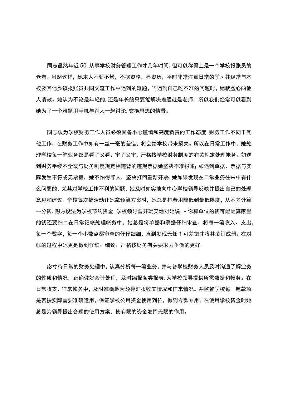 学校财务报帐员个人事迹材料.docx_第2页