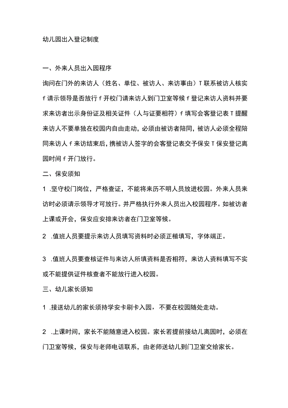 幼儿园出入登记制度.docx_第1页