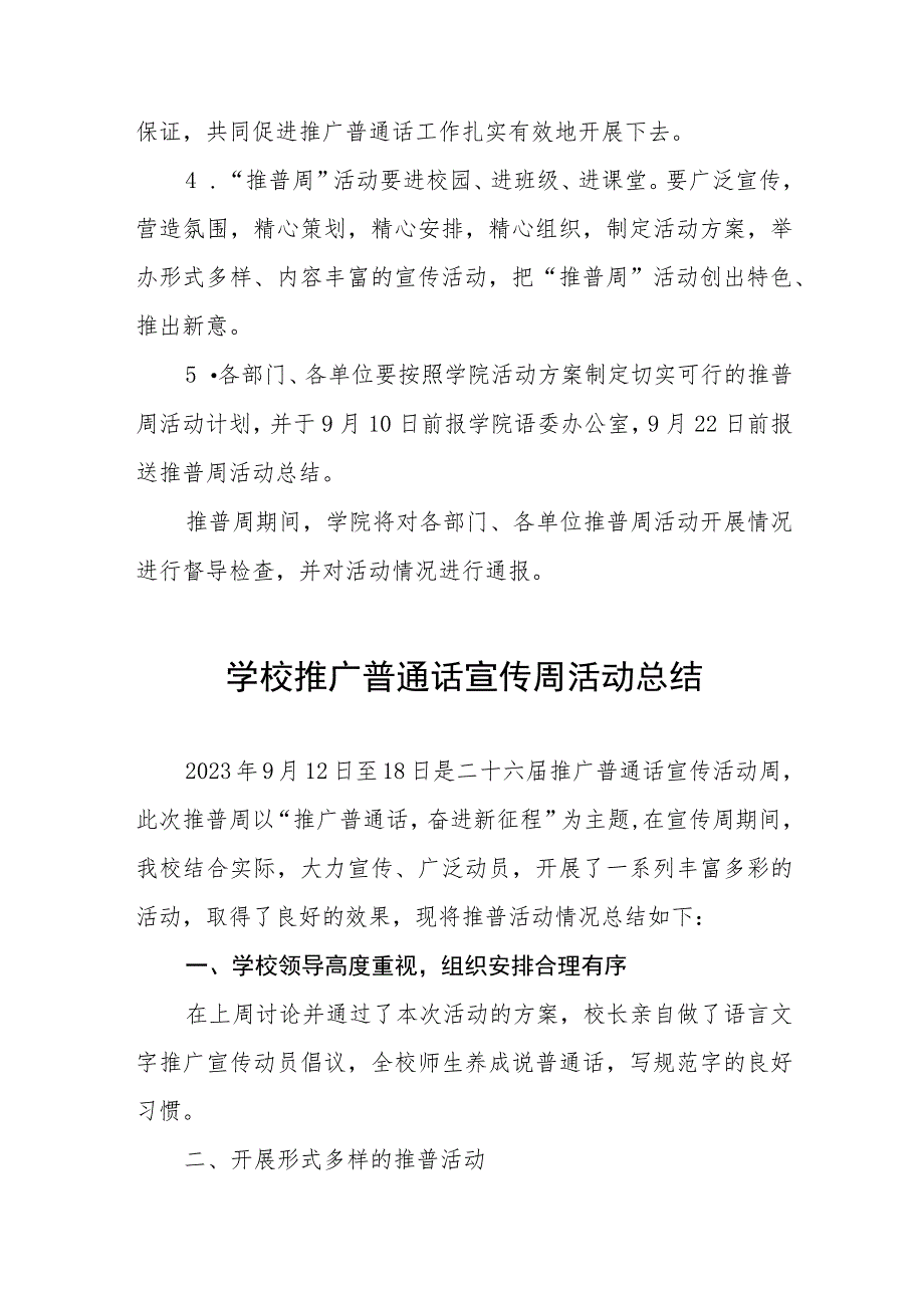 学校2023年全国推广普通话宣传周活动方案及工作总结(十二篇).docx_第3页