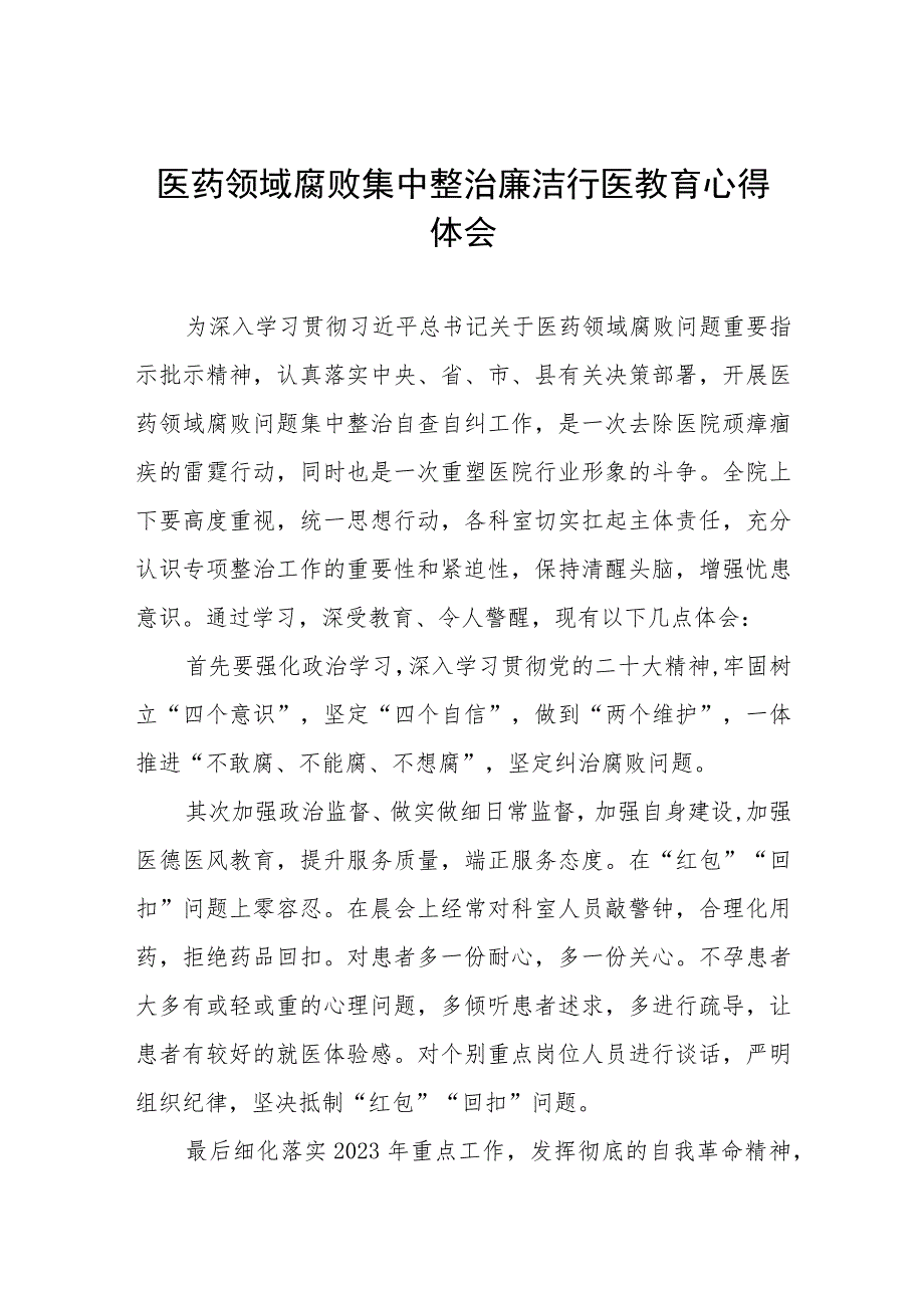 (九篇)医药领域腐败集中整治个人心得体会.docx_第1页