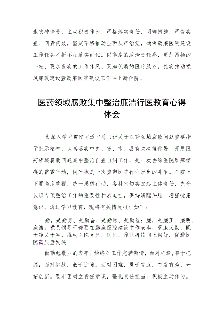 (九篇)医药领域腐败集中整治个人心得体会.docx_第2页