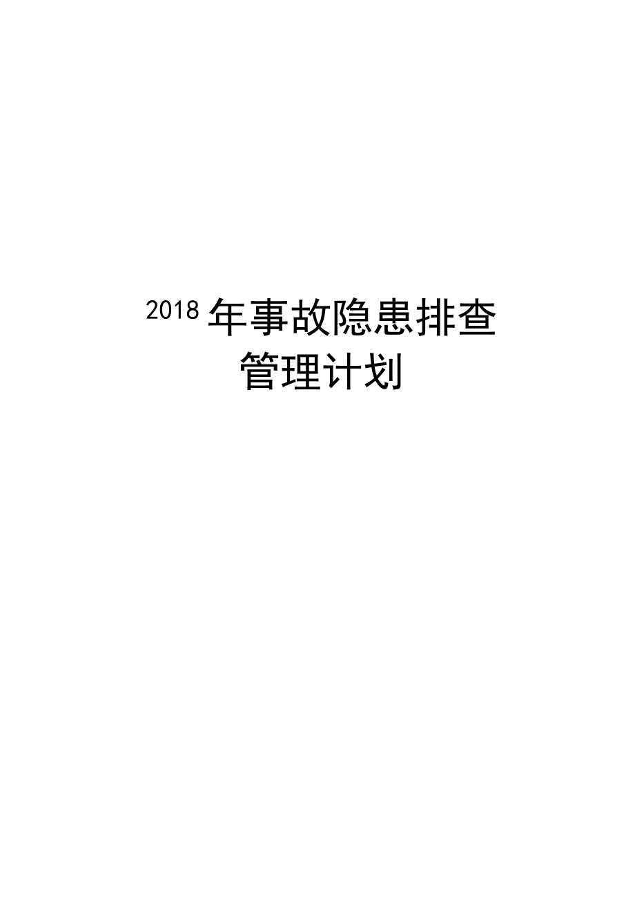 2022年事故隐患排查治理计划培训资料.docx_第1页