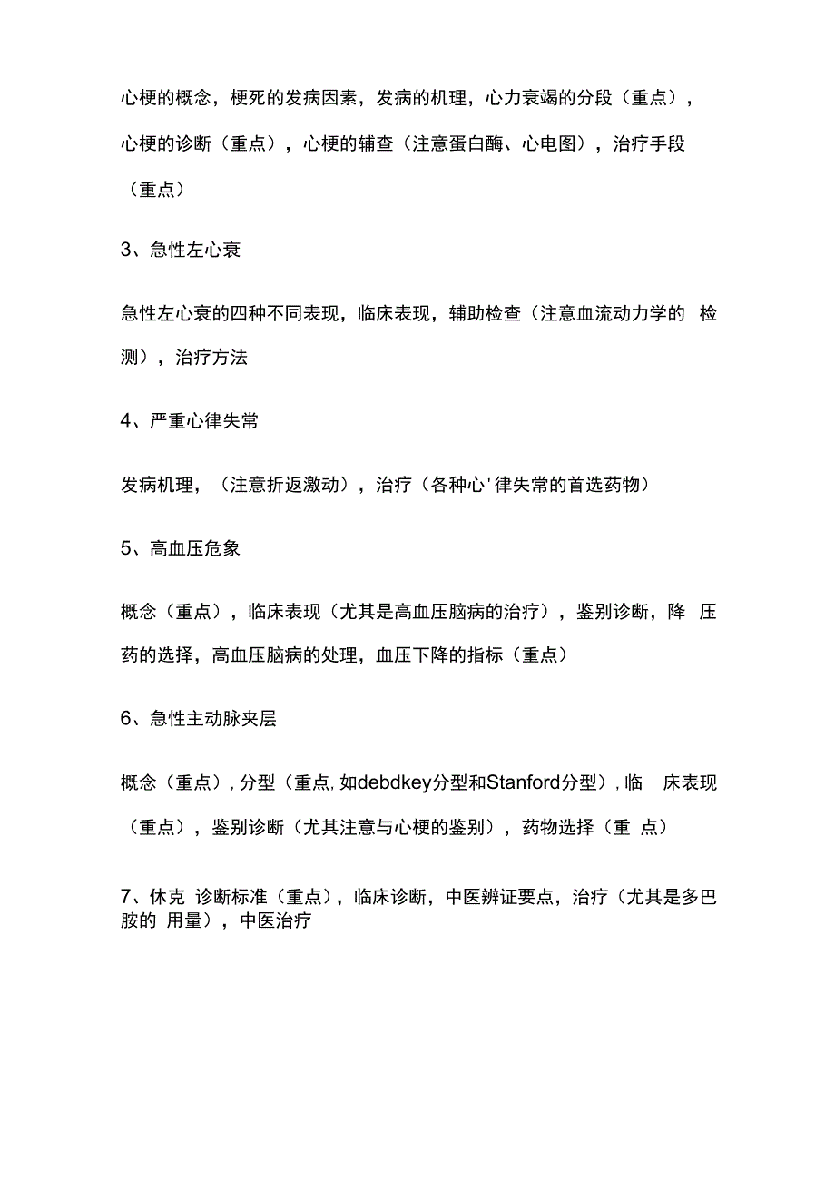 广中医中西医临床医学专业急症复习重点.docx_第2页