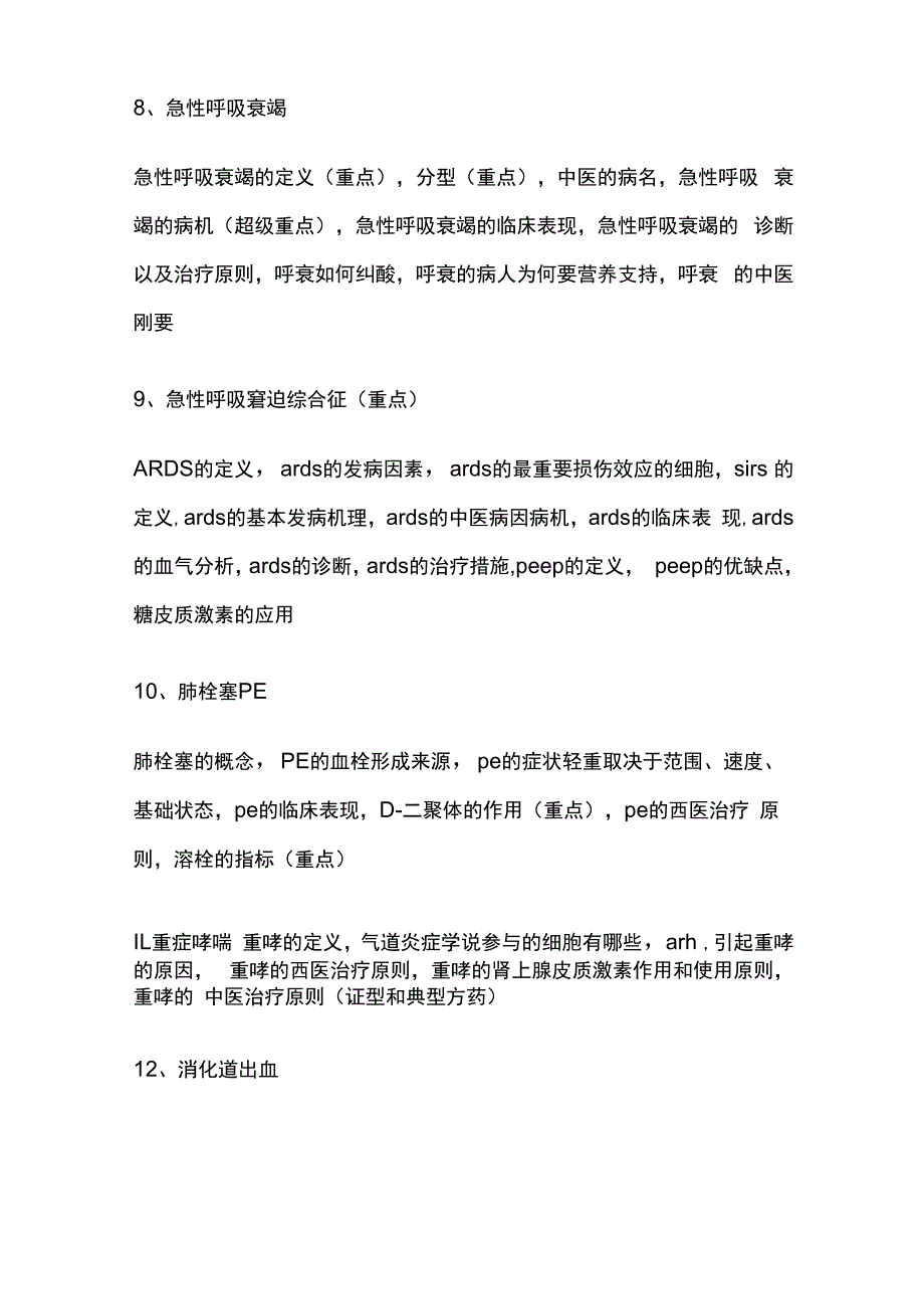 广中医中西医临床医学专业急症复习重点.docx_第3页