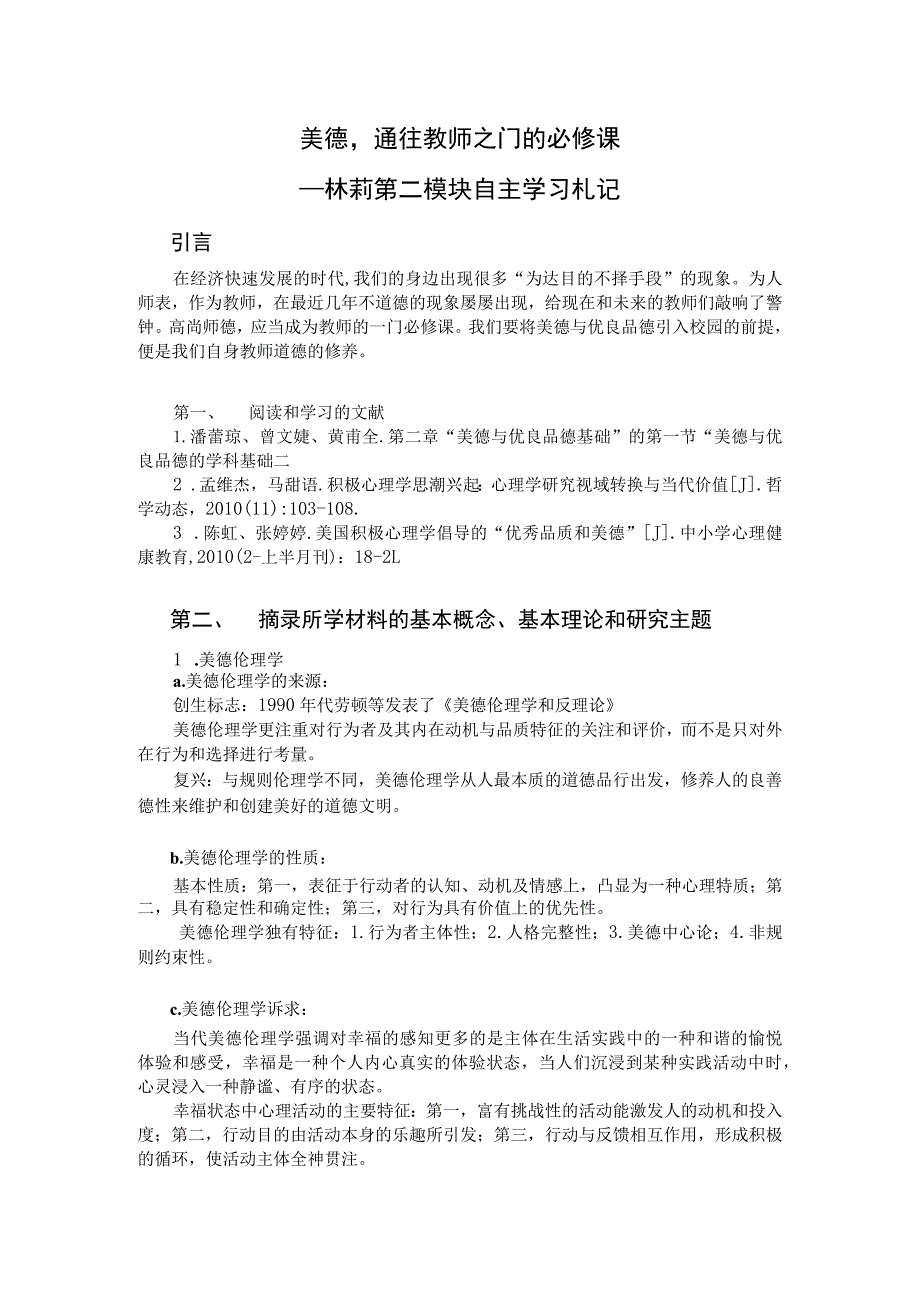 美德通往教师之门的必修课——林莉第二模块自主学习札记.docx_第1页