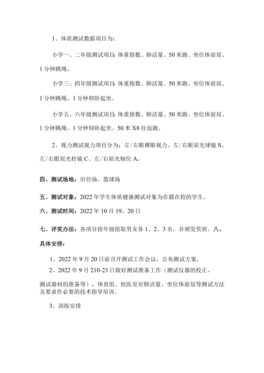 学校2022学年体质健康监测、视力监测实施方案.docx_第2页