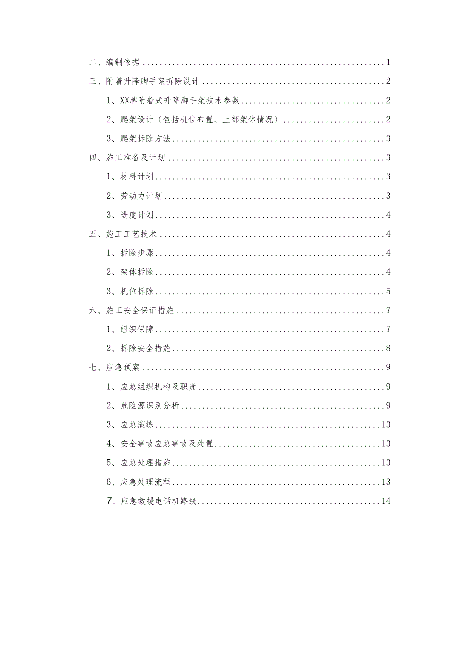 附着升降式脚手架拆除安全专项施工方案.docx_第2页