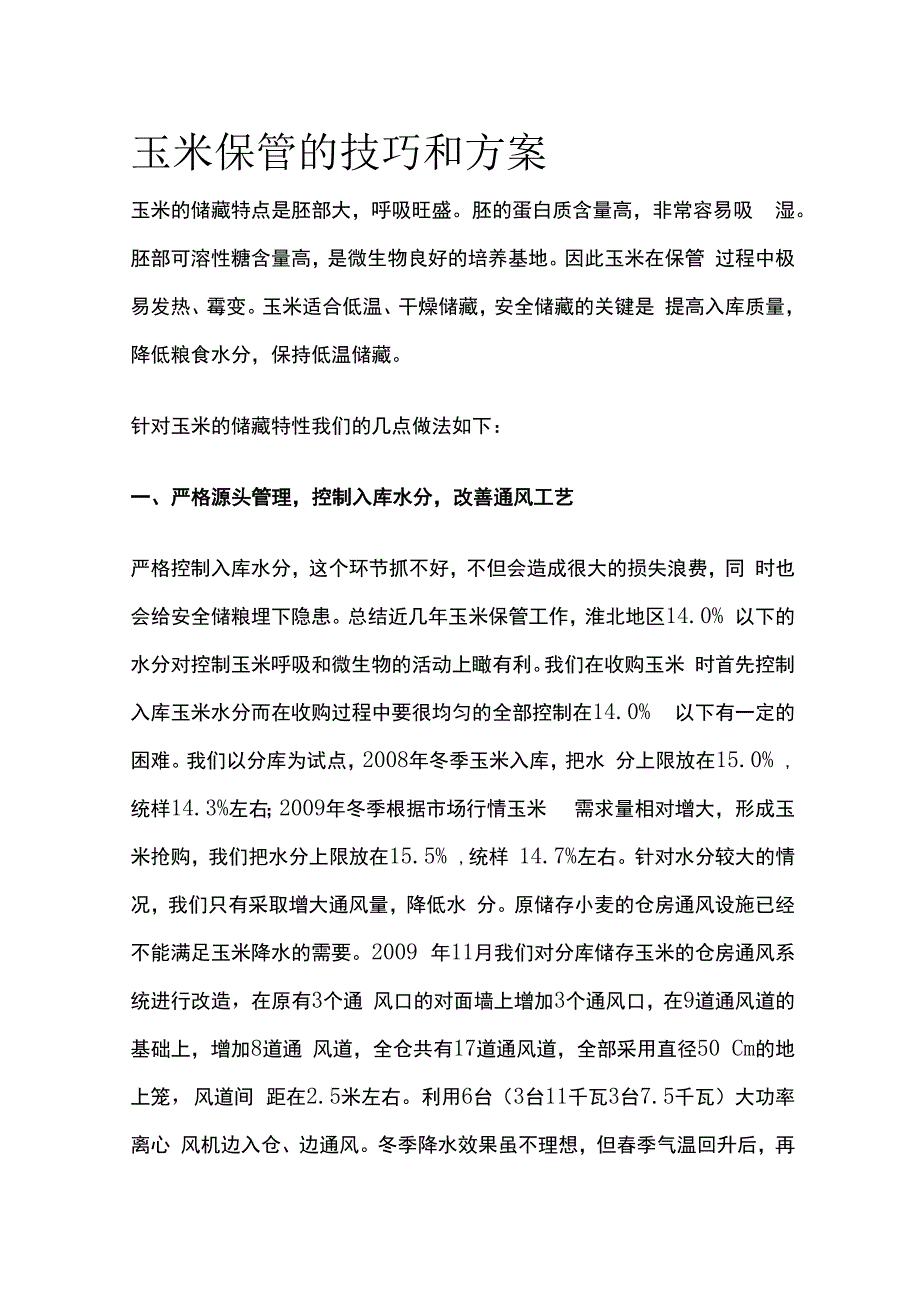 玉米保管的技巧和方案.docx_第1页