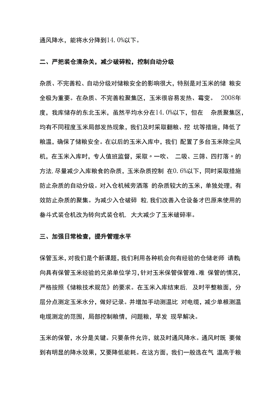 玉米保管的技巧和方案.docx_第2页