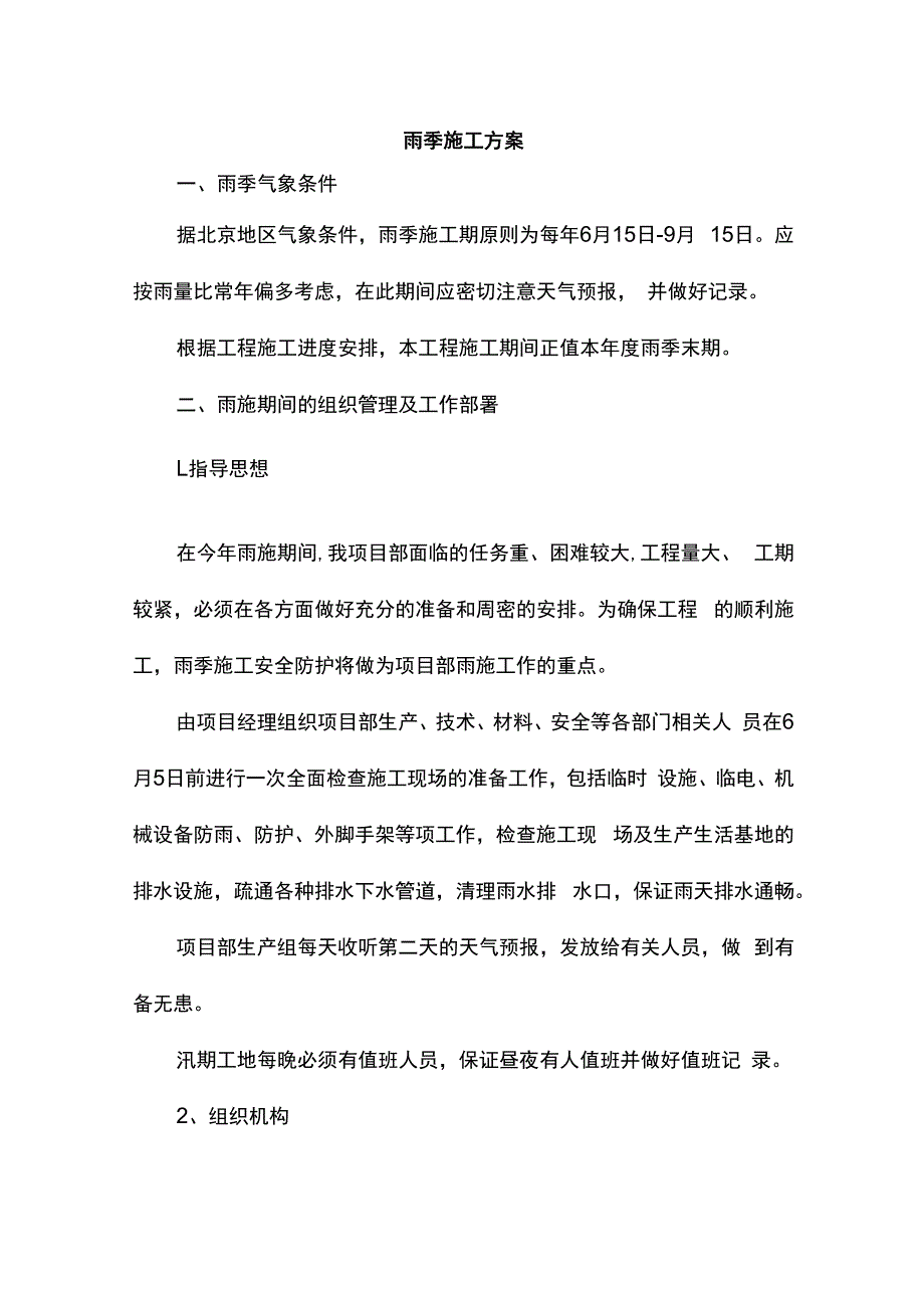 雨季施工方案.docx_第1页