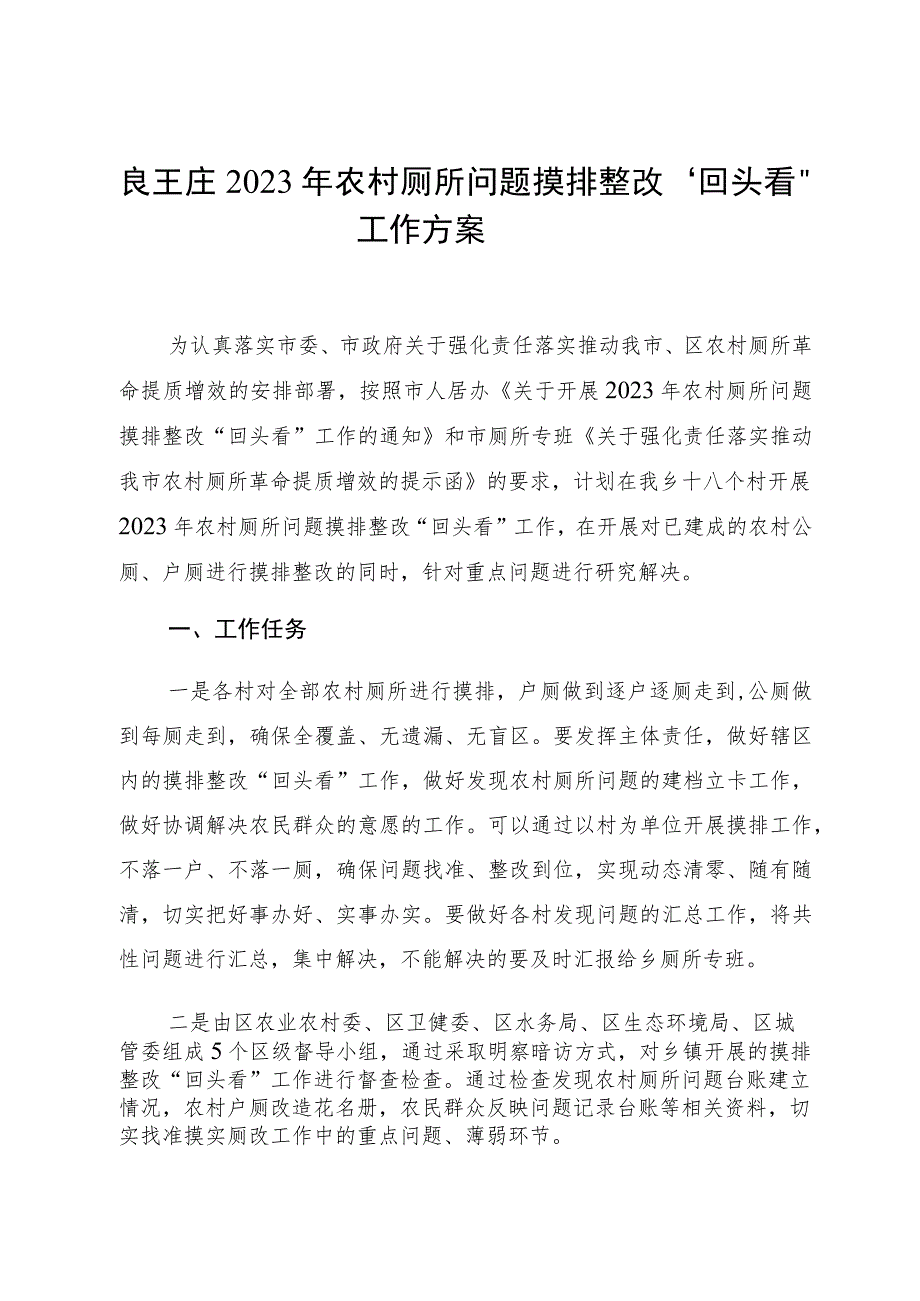 良王庄2023年农村厕所问题摸排整改“回头看”工作方案.docx_第1页