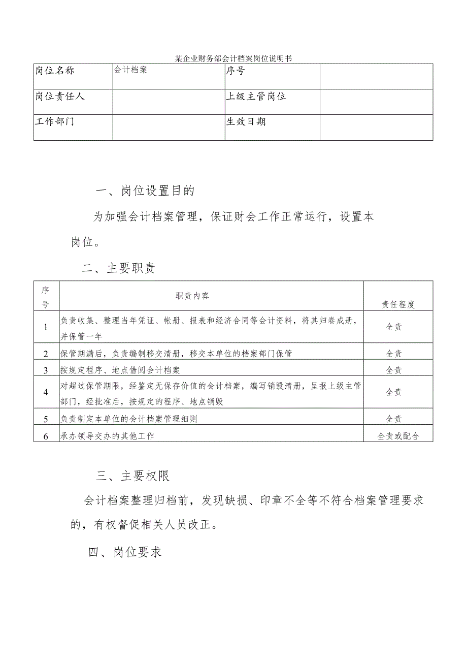 某企业财务部会计档案岗位说明书.docx_第1页